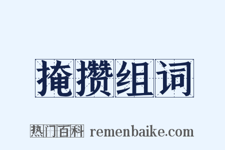 掩攒组词是什么意思的图片
